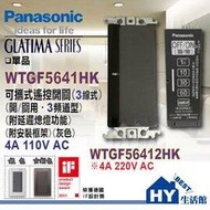 國際牌 GLATIMA系列 WTGF5641HK 可攜式搖控開關附延遲熄燈功能110V