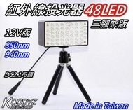 二手 KOODYZ 紅外線投光器48LED三腳架版 850nm 台灣製造