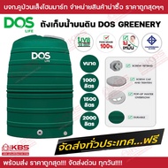 ถังเก็บน้ำ**ส่งฟรี ทั่วประเทศ!!! ถังน้ำ DOS ถังเก็บนํ้าบนดิน สีเขียว Greenery 1000L1500L2000L **ไม่รวมลูกลอย**มีใบรับประกันทุกถัง  พร้อมส่ง ราคาถูกสุด!!!