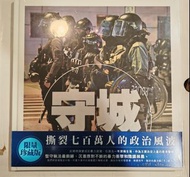 守城 限量珍藏版
