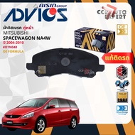 ADVICS Gold OE ผ้าเบรค หน้า หลัง สำหรับ MITSUBISHI SPACEWAGON NA4W  ปี 2004-2010 D1N048D2N096 Space 