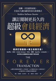 讓訂閱制更長久的超級會員經濟：扭轉一次性銷售困境，打造永久鎖住顧客的頂尖商業模式 (電子書)