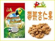 【李小貓之家】台灣BS《Parrot Select-特選帶殼杏仁-200g》營養美味有挑戰性，適合中大型鸚鵡