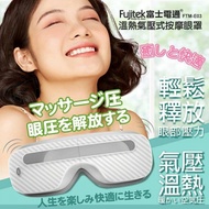 Fujitek 溫熱氣壓式按摩眼罩（FTM-E03）
