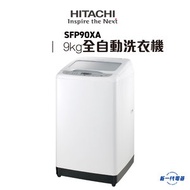 日立 - SFP90XA -9kg 日式全自動洗衣機(高水位) (SFP-90XA)