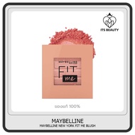 MAYBELLINE NEW YORK FIT ME BLUSH 4.5 G (เครื่องสำอาง, บลัชออน, ปัดแก้ม) 20 - Hope One