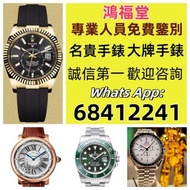 以市場最高價格回收二手錶古董錶.勞力士（Rolex）、歐米茄（Omega）、带舵（Tudor）、百达翡丽 （Patek Philippe）、愛彼（Audemars Pigeut）、伯爵（Piaget）