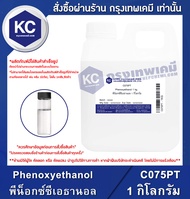 Phenoxyethanol : พีน็อกซ์ซีเอธานอล (Cosmetic grade) (C075PT)