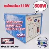 adaptor หม้อแปลงไฟ Stepdown 220v to 110V SIAM NEOLINE 500w Stepdown หม้อแปลงไฟฟ้าเข้า 220 V เป็น 11