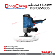 Dongcheng(DCดีจริง) DSP02-180 เครื่องขัดสี 7 นิ้ว DSP02-180S