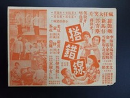 《搭錯線》(1959)電影本事[羅艷卿/新馬仔/鄧寄塵主演]