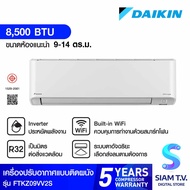 DAIKIN แอร์ เครื่องปรับอากาศติดผนัง INVERTER ZETAS 8500 BTUรุ่นFTKZ09VV2S โดย สยามทีวี by Siam T.V.