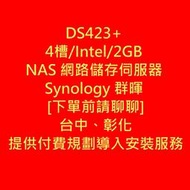 [客訂]DS423+ 4槽/Intel/2GB NAS 網路儲存伺服器 Synology 群暉