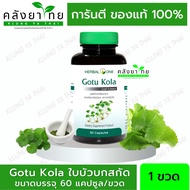 Gotu Kola ใบบัวบกสกัด (ผลิตภัณฑ์เสริมอาหาร) อ้วยอันโอสถ / Herbal One 60 แคปซูล