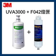 【3M】UVA3000 濾心 (3CT-F031-5) + 燈匣 (3CT-F042-5)