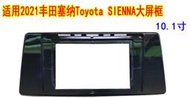 豐田 Sienna WISH YARIS CAMRY 86 9吋10吋螢幕用 安卓框 音響框