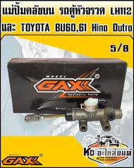 แม่ปั้มคลัชบน TOYOTA LH112BU60BU61 HINO Dutro WU410 รถตู้หัวจรวด LH112LH125 ขนาด 5/8 (GAX)