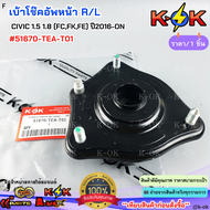 เบ้าโช๊คอัพหน้า R/L Honda CIVIC 1.5 1.8 (FCFKFE) ปี2016-ON #51670-TEA-T01🚗**สั่งเลยอย่าเลื่อนผ่าน รา