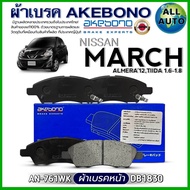 ผ้าเบรค AKEBONO ผ้าเบรคหน้า NISSAN MARCHALMERA12TIIDA 1.6-1.8 ผ้าเบรค ยี่ห้อ AKEBONO รหัส AN-761WK /