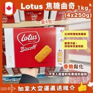 【加拿大空運直送】比利時 Lotus Biscoff Cookie 焦糖曲奇 1kg