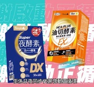 包順豐🚚Simply新普利食事油切酵素錠EX/Simply 新普利夜酵素DX