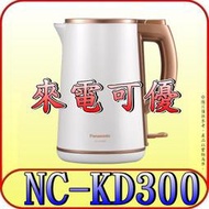 《來電可優》Panasonic 國際 NC-KD300 1.5公升 電熱水瓶/熱水壺【另有NC-KD700】