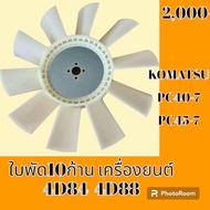 ใบพัดลม 10 ก้าน เครื่องยนต์ 4D84 4D88 โคมัตสุ KOMATSU PC40-7 PC45-7 ใบพัดลมรถแม็คโคร พัดลมหม้อน้ำ อะไหล่รถขุด อะไหล่รถแมคโคร อะไหล่แต่งแม็คโคร