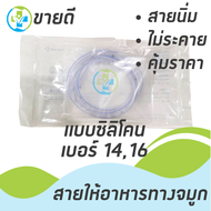 สายให้อาหารทางจมูก แบบซิลิโคน NG Tube Silicone เบอร์ 14 ,16 ยี่ห้อ TCP