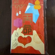 楊天命 開運利是
