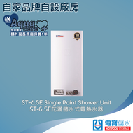 ST-6.5E 23L (3千瓦) 單點花灑 儲水式電熱水爐 #電寶#電寶熱水爐#熱水器