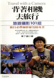 背著相機去旅行：旅遊攝影101 (新品)