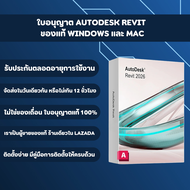 [ พร้อมส่งทันที ] Autodesk Revit 2026 ของแท้ 1 ปี ใช้เมลตัวเองได้ ใช้งานได้ทุกอุปกรณ์ ติดตั้งง่าย อั