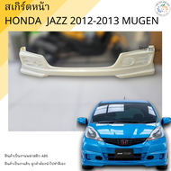 ชุดแต่ง สเกิร์ตหน้า Honda Jazz 2012-2013 (ตัวธรรมดา) ทรง MUGEN งานพลาสติก ABS งานดิบไม่ทำสี