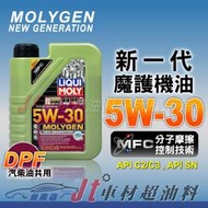 Jt車材台南店 LIQUI MOLY MOLYGEN DPF 5W30 5W-30 合成機油 汽柴油車共用 #21224