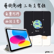VXTRA 2021/2020/2019 iPad 9/8/7 10.2吋 藝術彩繪氣囊支架皮套 保護套(宇宙星球)