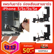 แพรชาร์จ iPhone 5/5c/5s/SE รูชาร์จไอโฟน Charger Port ช่องเสียบสายชาร์จไอโฟน ช่องชาร์จไอโฟนเสีย อะไหล่ ไอโฟน