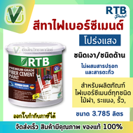 RTB สีทาไม้ฝาไฟเบอร์ซีเมนต์ ชนิดโปร่งแสง  สำหรับไฟเบอร์ซีเมนต์ทุกชนิด ทาสวยเหมือนไม้จริง สูตรน้ำไม่ม