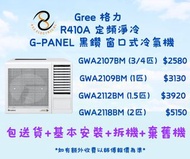 包送貨及基本安裝及拆走舊機  Gree 格力 R410A 定頻淨冷 G-PANEL 黑鑽 窗口式冷氣機  GWA2107BM  GWA2109BM  GWA2112BM  GWA2118BM