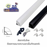 รางเข้ามุม รางฉาก  L1616D รางไฟเส้นอลูมิเนียม 6063  ราง LED   พร้อมอุปกรณ์ฝา PC สีนม / สีดำ แคปหัวท้าย และ กิ๊บล็อค