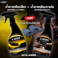 Lion Cleans น้ำยาเคลือบสี + น้ำยาเคลือบภายใน แพ็คคู่สุดค้ม เคลือบสี เคลือบแก้ว เคลือบเบาะหนัง เคลือบ