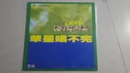 華星唱不完 Vol.2 原唱歌手 MV MTV LD 98%new 內附歌詞紙存放良好Used - Like New面交時可檢查 Check the product when you meet