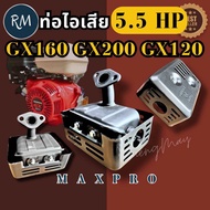 ท่อไอเสียเครื่องยนต์เบนซิน GX160 GX200 GX120 อย่างดี MAXPRO🏅