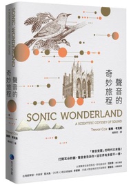聲音的奇妙旅程（新版）
