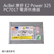 中古良品_AcBel 康舒 E2 Power 325 PC7017 電源供應器 保固一個月