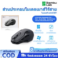 Bambu Lab Original Makerworld MH002 3d printer ส่วนประกอบรุ่นเมาส์ไร้สาย DIY รุ่นสร้างสรรค์ - เข้ากั