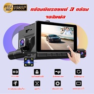 กล้องติดรถยนต์ 3 กล้อง จอสัมผัส TTouch Screen Dual Lens Dashboard Camera พร้อมกล้องมองหลัง สว่างกลาง