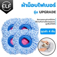 ผ้าถูพื้น ผ้าไมโครไฟเบอร์ ผ้าม็อบ ผ้าม็อบ Spin Mop อะไหล่ผ้าม็อบถูพื้น  อะไหล่ผ้าม็อบถูบ้าน รุ่น 4881