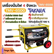 เครื่องปั่นไฟ 4 จังหวะ มีล้อ TAKARA รุ่น TMV-6500 (MGT303) กำลังไฟ 5500 W ใช้กับตู้เชื่อมได้ 100 % 🌈🏳️‍🌈