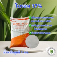 โบรอน 17% กรดบอริก Boric Acid 99% ขนาด 1 กิโลกรัม