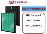 抗菌 HEPA 濾芯 蜂巢 活性碳 濾網 適用 Honeywell HPA-720WTW hpa-720 hpa720